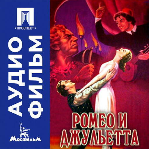 Ромео и Джульетта - аудиофильм