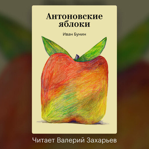 Антоновские яблоки