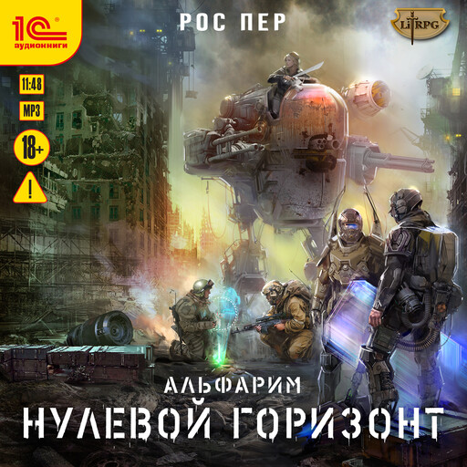 Альфарим. Нулевой горизонт