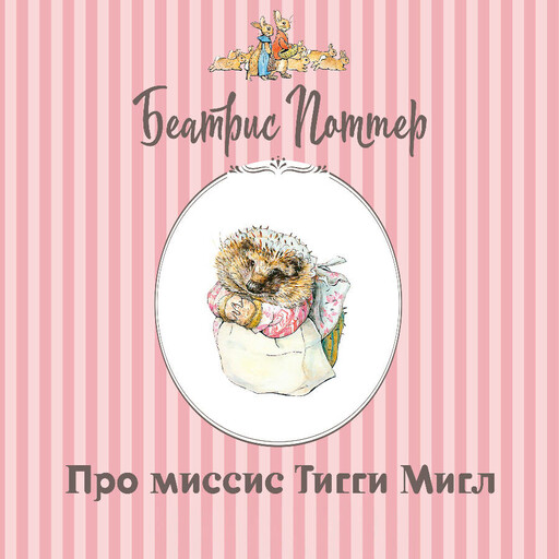Про миссис Тигги-Мигл