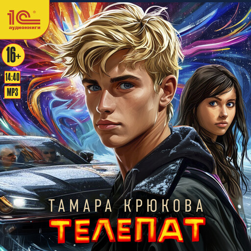 Телепат, Тамара Крюкова