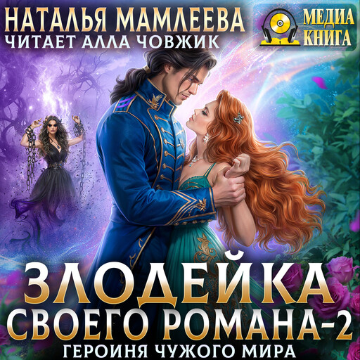 Злодейка своего романа-2. Героиня Чужого мира. Серия "Злодейка своего романа". Книга #2