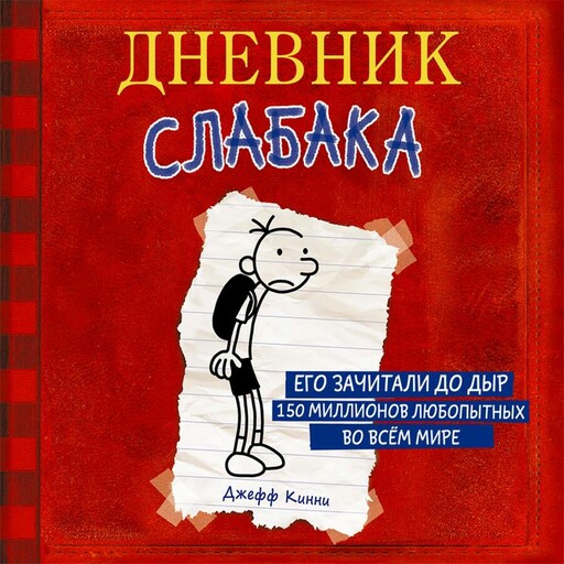 Дневник Слабака