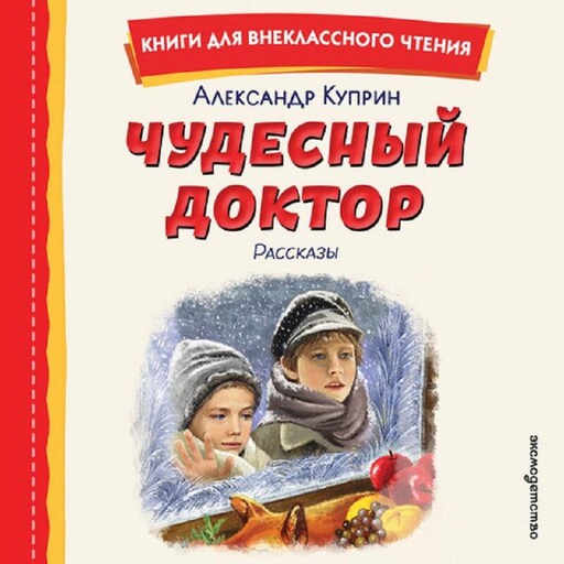 Чудесный доктор. Рассказы