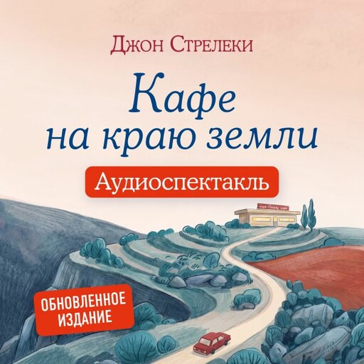 Кафе на краю земли. Аудиоспектакль