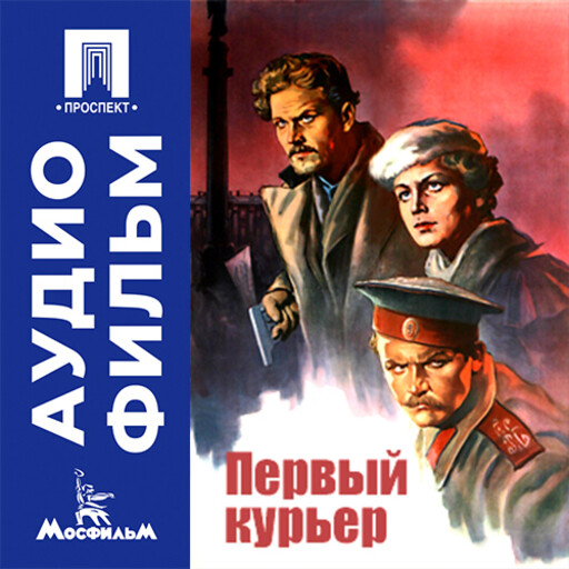 Первый курьер - аудиофильм