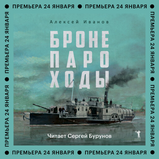 Бронепароходы, Алексей Викторович Иванов