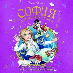 София в волшебных мирах