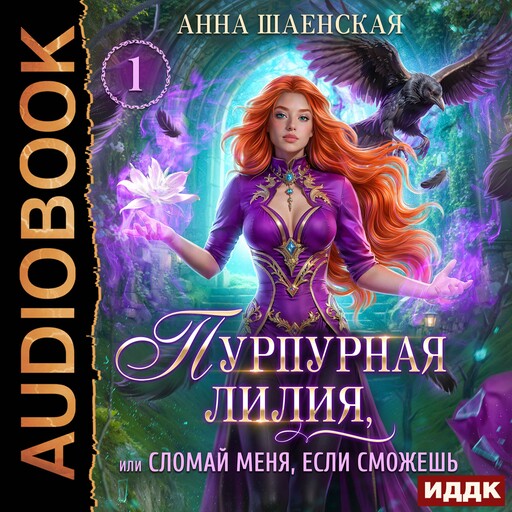 Пурпурная Лилия, или Сломай меня, если сможешь