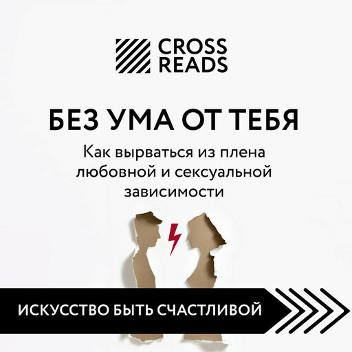 Саммари книги "Без ума от тебя. Как вырваться из плена любовной и сексуальной зависимости"