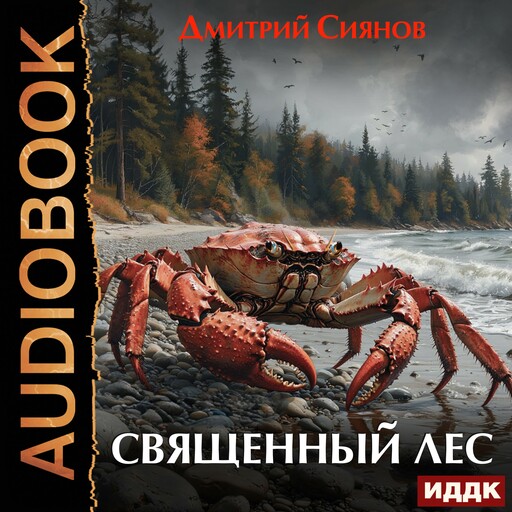 Священный лес