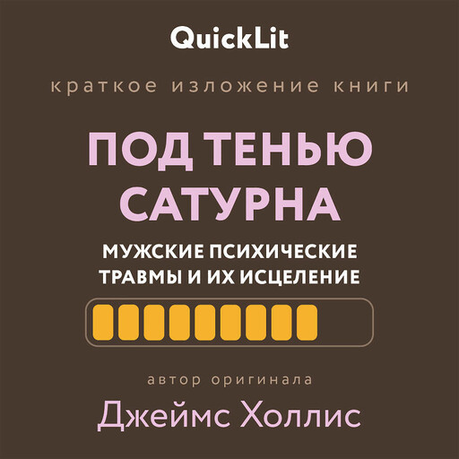 Под тенью Сатурна. Мужские психические травмы и их исцеление (QuickLit. Саммари знаковых книг)
