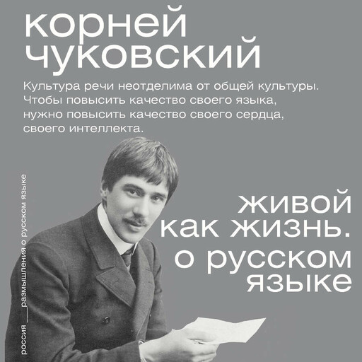 Живой как жизнь. О русском языке