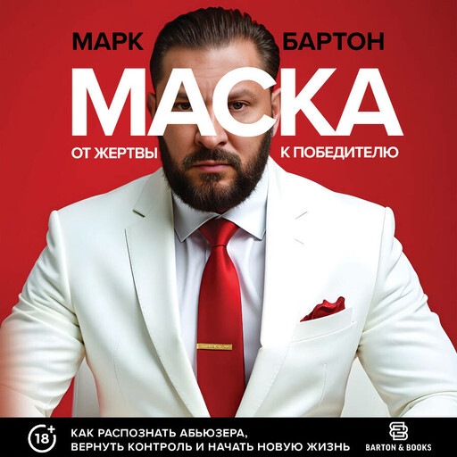 Маска: от жертвы к победителю. Как распознать абьюзера, вернуть контроль и начать новую жизнь
