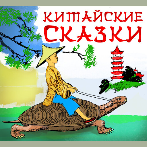 Китайские сказки