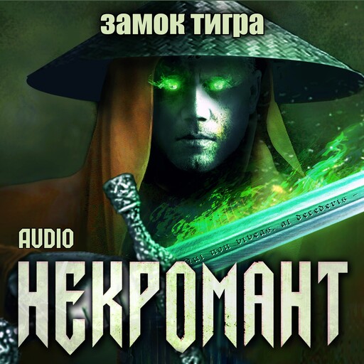 Некромант. Замок тигра