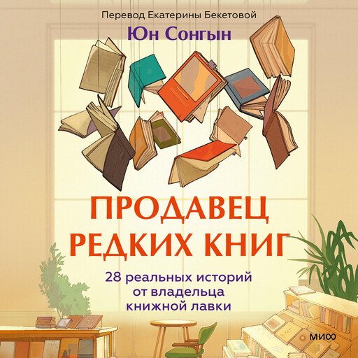 Продавец редких книг, Юн Сонгын