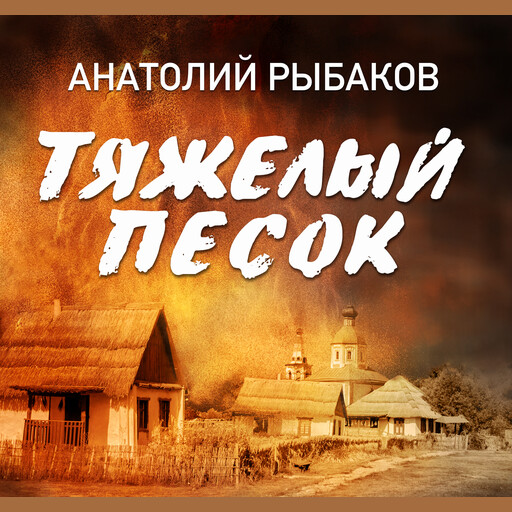 Тяжелый песок