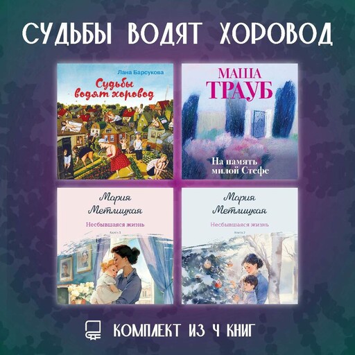 Судьбы водят хоровод. Комплект из 4 книг
