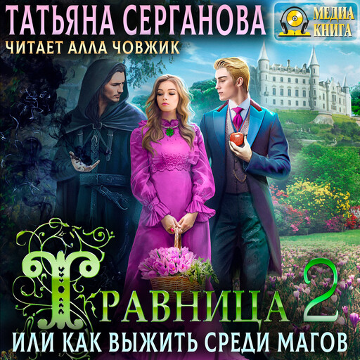Травница, или Как выжить среди магов. Том 2. Серия "Травница". Книга #2.