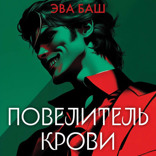 Повелитель крови, Эва Баш