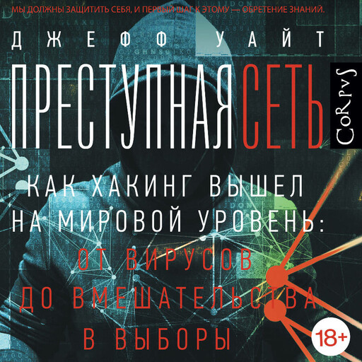 Преступная сеть