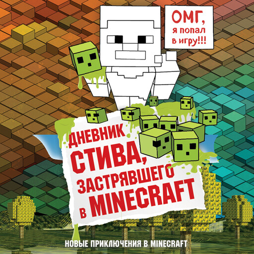 Дневник Стива, застрявшего в Minecraft. Книга 1, Minecrafty Family