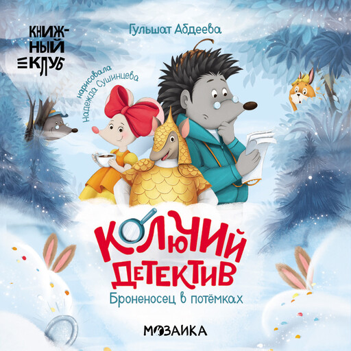 Колючий детектив. Броненосец в потемках