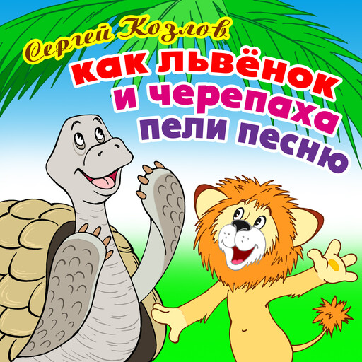 Как львенок и черепаха пели песню