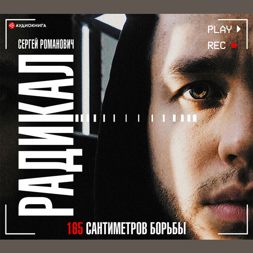 Радикал. 165 сантиметров борьбы, Сергей Романович