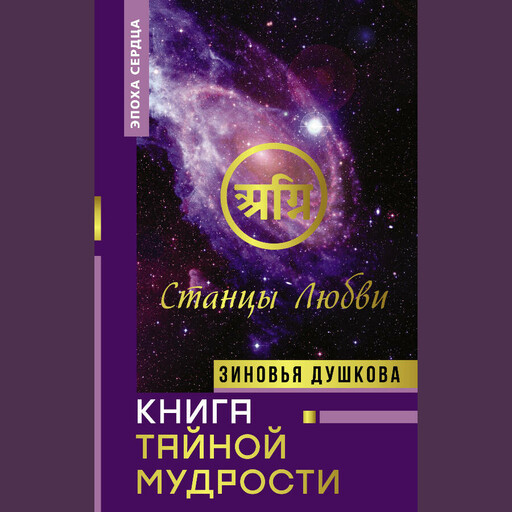 Книга Тайной Мудрости. Станцы Любви