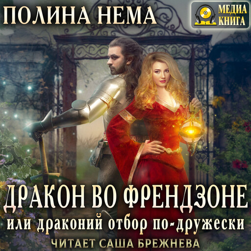 Дракон во френдзоне. Или драконий отбор по-дружески. Серия "Если женщине всего лишь тридцать". Книга #1, Полина Нема