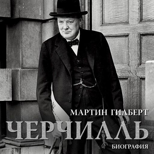 Черчилль. Биография