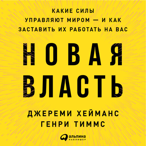 Новая власть: Какие силы управляют миром — и как заставить их работать на вас