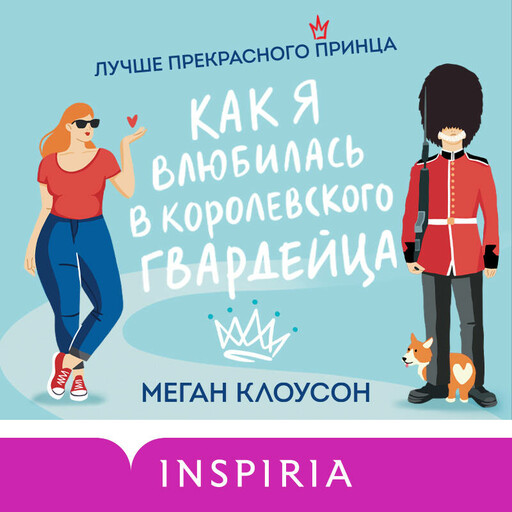 Как я влюбилась в королевского гвардейца, Меган Клоусон