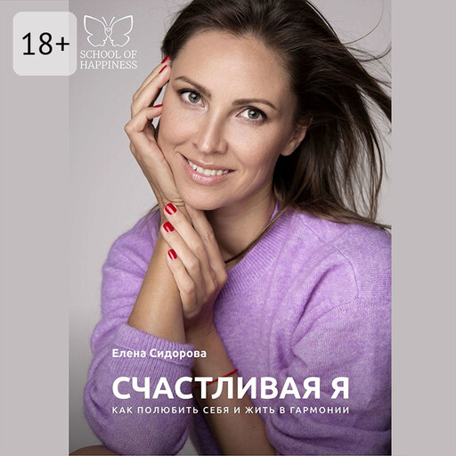 Счастливая Я