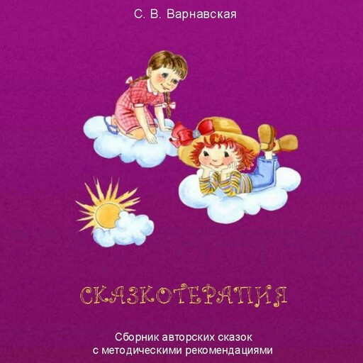 Сказкотерапия