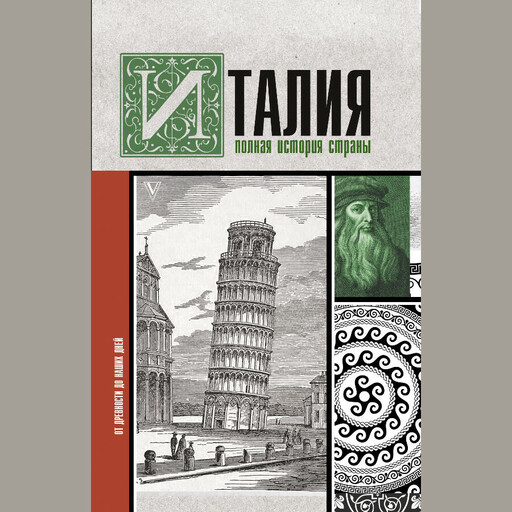 Италия. Полная история страны, Серджо Боллиторе