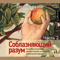 Соблазняющий разум