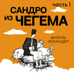 Сандро из Чегема