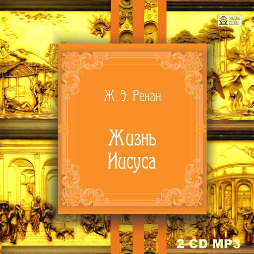 Жизнь Иисуса, Эрнест Ренан