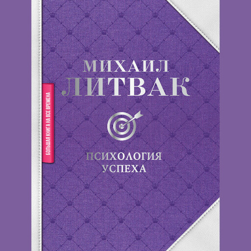 Психология успеха