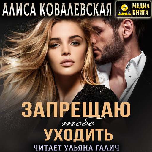 Запрещаю тебе уходить, Алиса Ковалевская