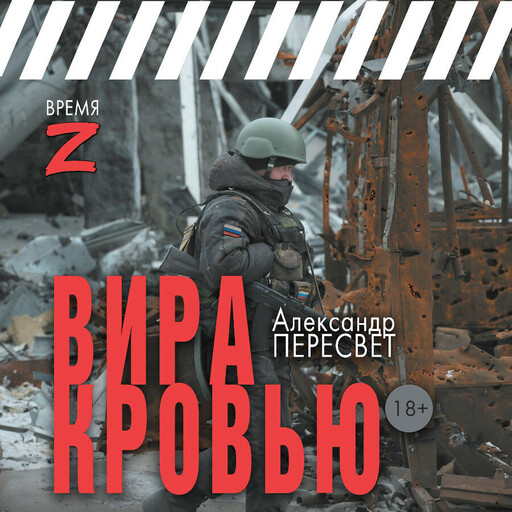 Вира кровью