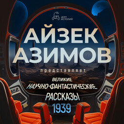 Великие научно-фантастические рассказы