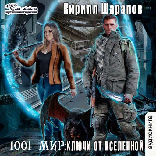 Ключи от вселенной