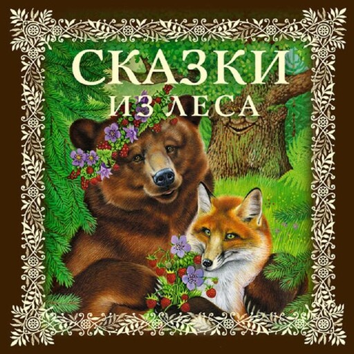 Сказки из леса