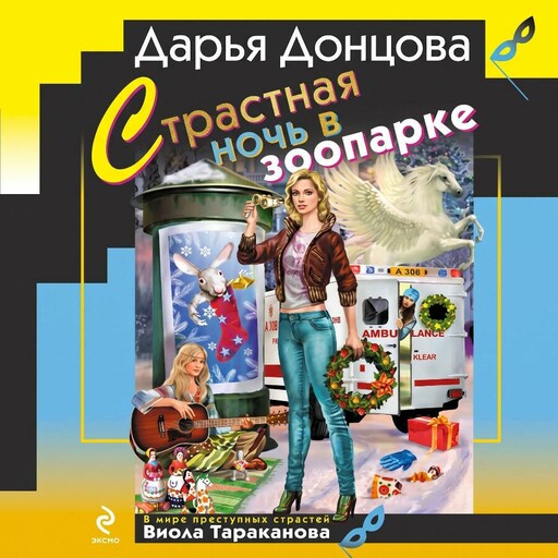 Страстная ночь в зоопарке