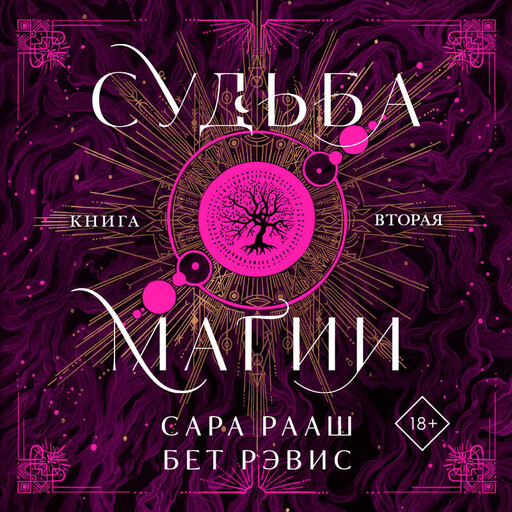 Судьба магии