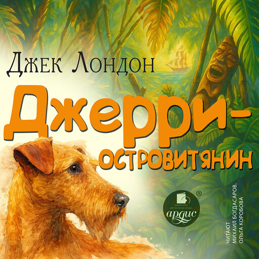 Джерри-островитянин